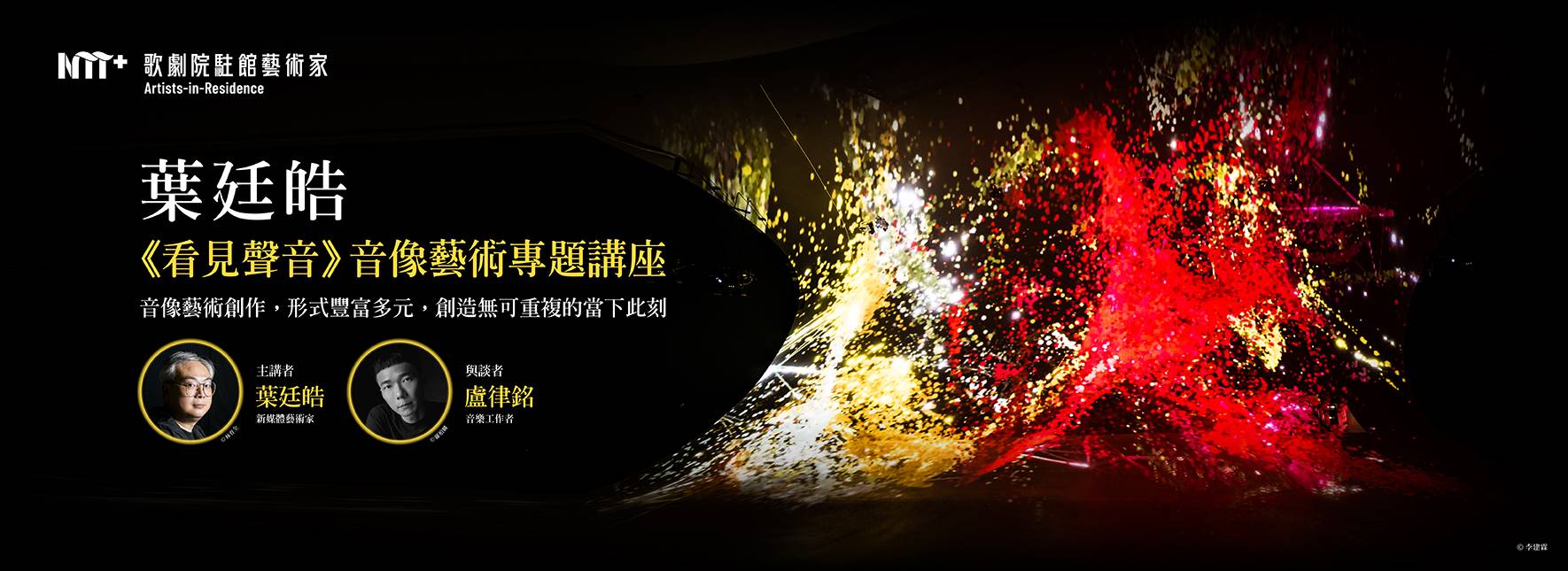 2023-2024歌劇院駐館藝術家葉廷皓《看見聲音》音像藝術分享講座