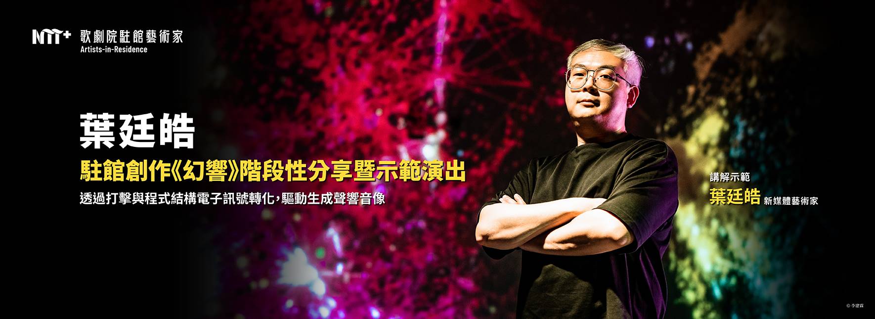 2023-2024歌劇院駐館藝術家葉廷皓《幻響》階段性分享暨示範演出