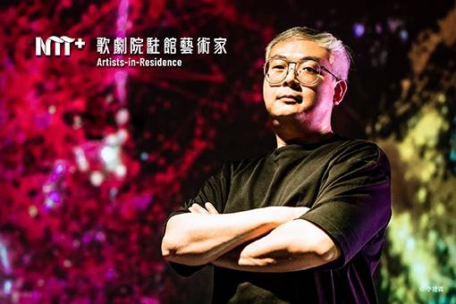 2023-2024歌劇院駐館藝術家葉廷皓《幻響》階段性分享暨示範演出