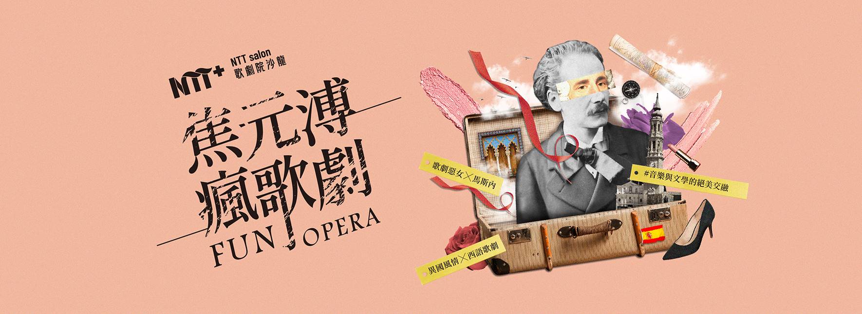 NTT+歌劇院沙龍《焦元溥瘋歌劇》