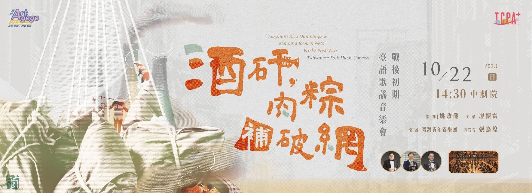 《酒矸 肉粽 補破網》戰後臺語音樂會