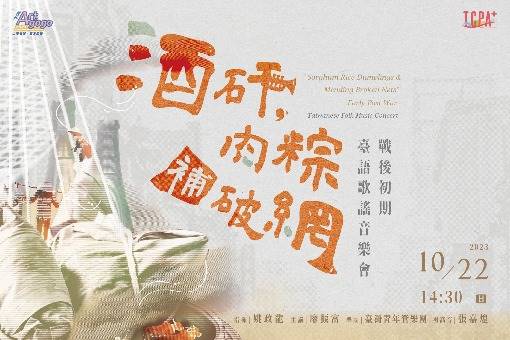 《酒矸 肉粽 補破網》戰後臺語音樂會