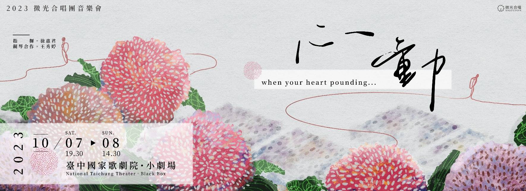 微光合唱音樂會《心動》
