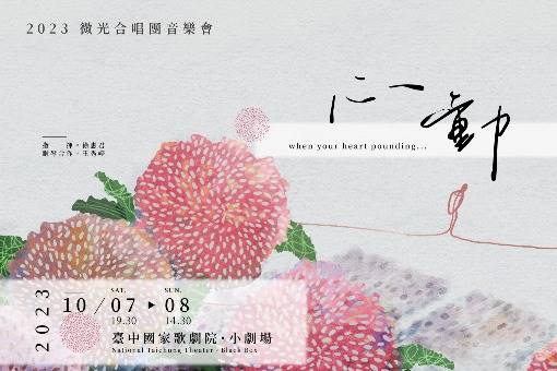 微光合唱音樂會《心動》