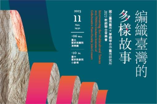 《編織臺灣的多樣故事》