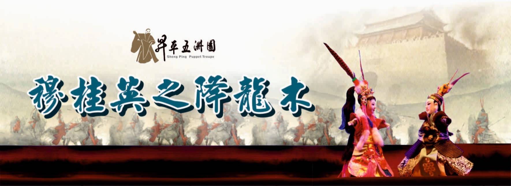 《穆桂英之降龍木》