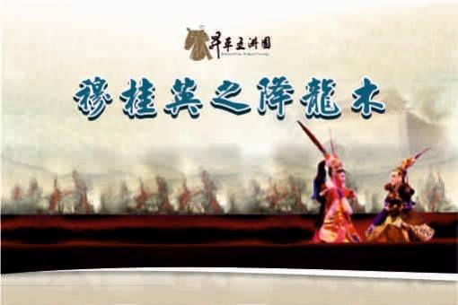 《穆桂英之降龍木》