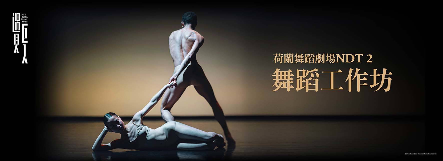 荷蘭舞蹈劇場 NDT 2 舞蹈工作坊