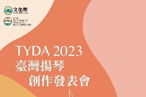 2023臺灣揚琴創作發表會