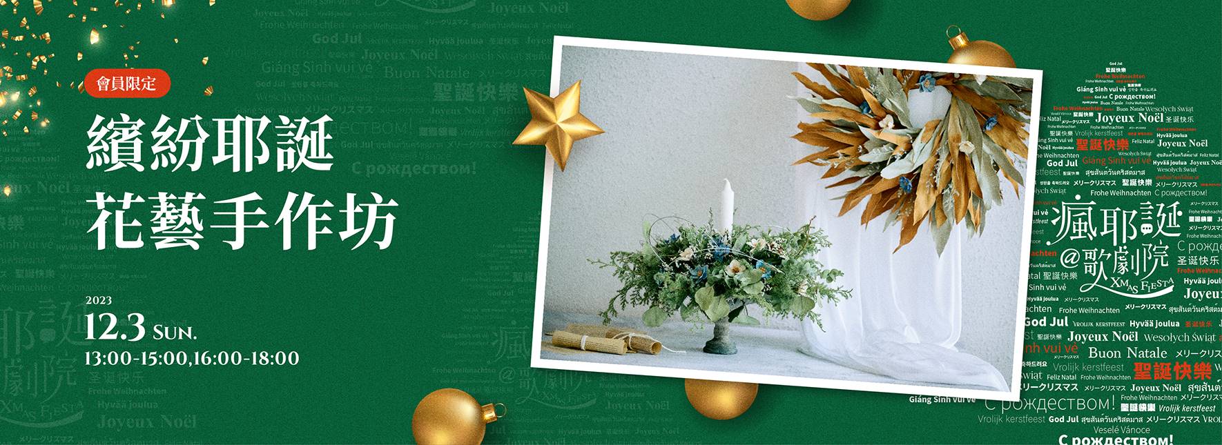 繽紛耶誕 花藝手作坊