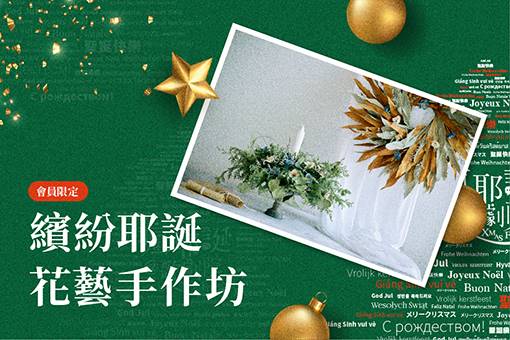 繽紛耶誕 花藝手作坊