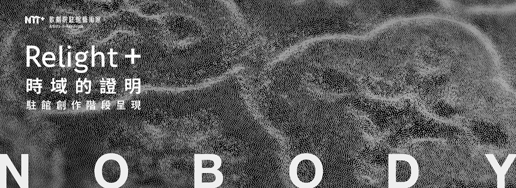 2023-2024歌劇院駐館藝術家張博傑《Relight + NOBODY／時域的證明》駐館創作階段呈現展覽
