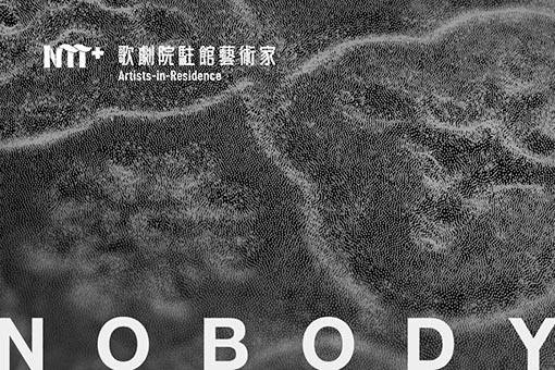 2023-2024歌劇院駐館藝術家張博傑《Relight + NOBODY／時域的證明》駐館創作階段呈現展覽