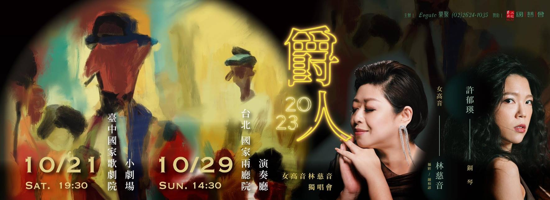 《爵人》女高音林慈音2023獨唱會