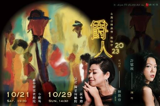 《爵人》女高音林慈音2023獨唱會