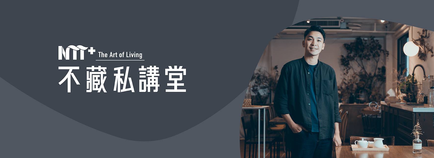 NTT+不藏私講堂 蔡威德《「金瓜三號」翻轉茶鄉新勢力》