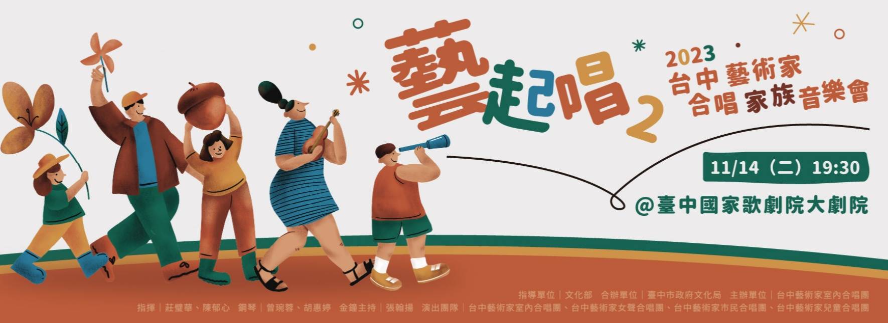 《藝起唱2》2023台中藝術家合唱家族音樂會