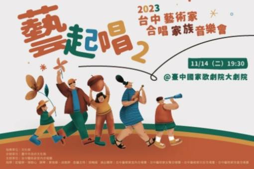 《藝起唱2》2023台中藝術家合唱家族音樂會