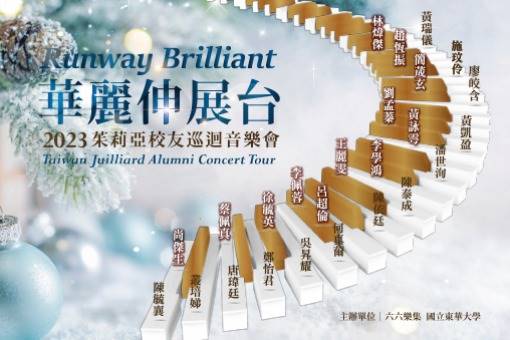 2023茱莉亞校友巡迴音樂會《華麗伸展台》