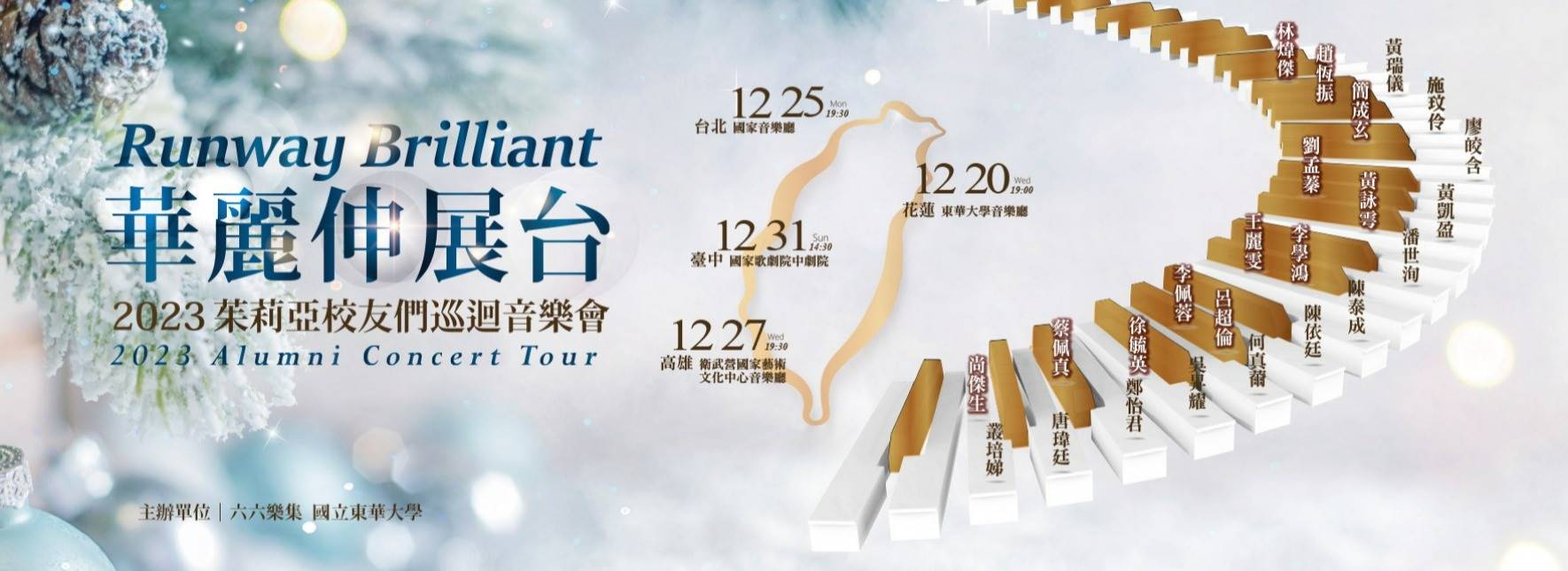 2023茱莉亞校友巡迴音樂會《華麗伸展台》