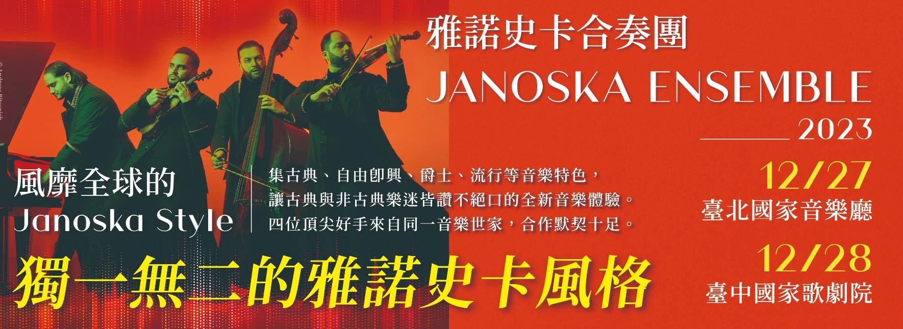 雅諾史卡合奏團