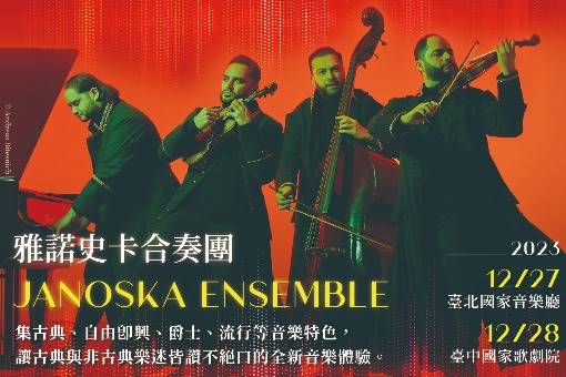 雅諾史卡合奏團