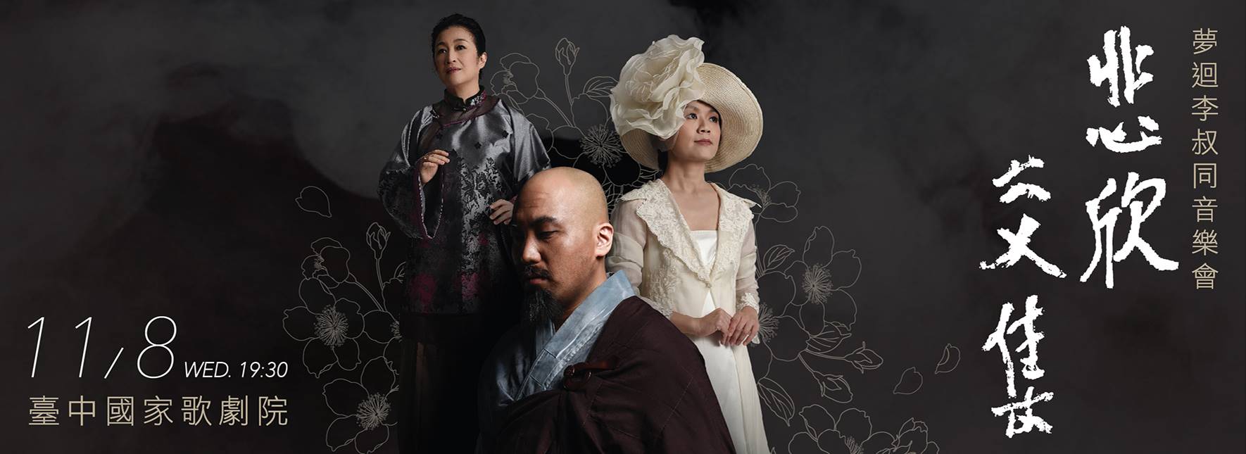 《悲欣交集》夢迴李叔同音樂劇