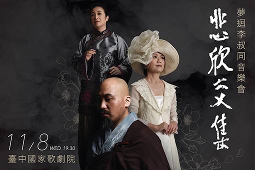 《悲欣交集》夢迴李叔同音樂劇