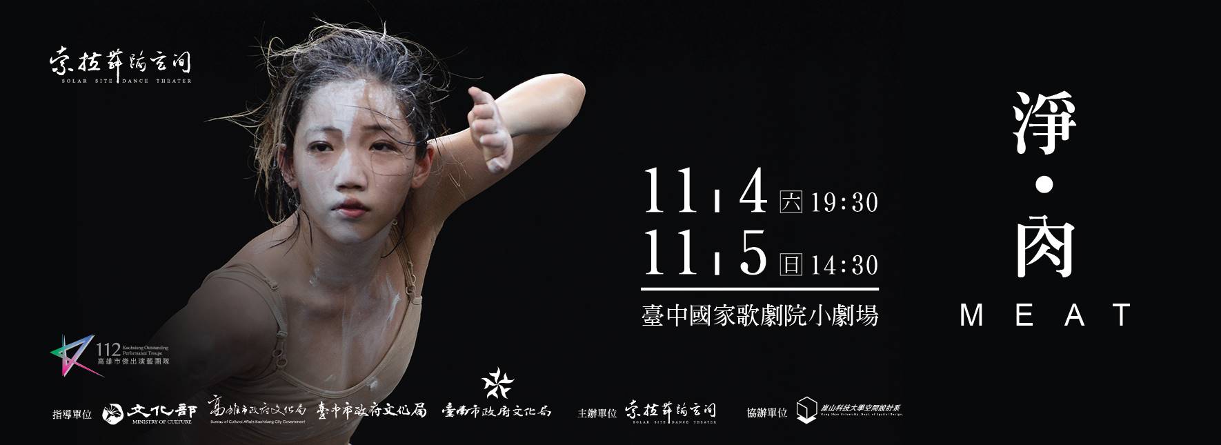 索拉舞蹈空間2023年度製作《淨．肉》