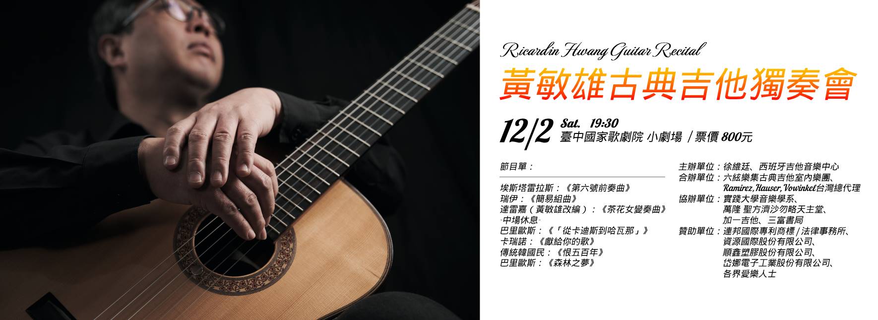 黃敏雄古典吉他獨奏會