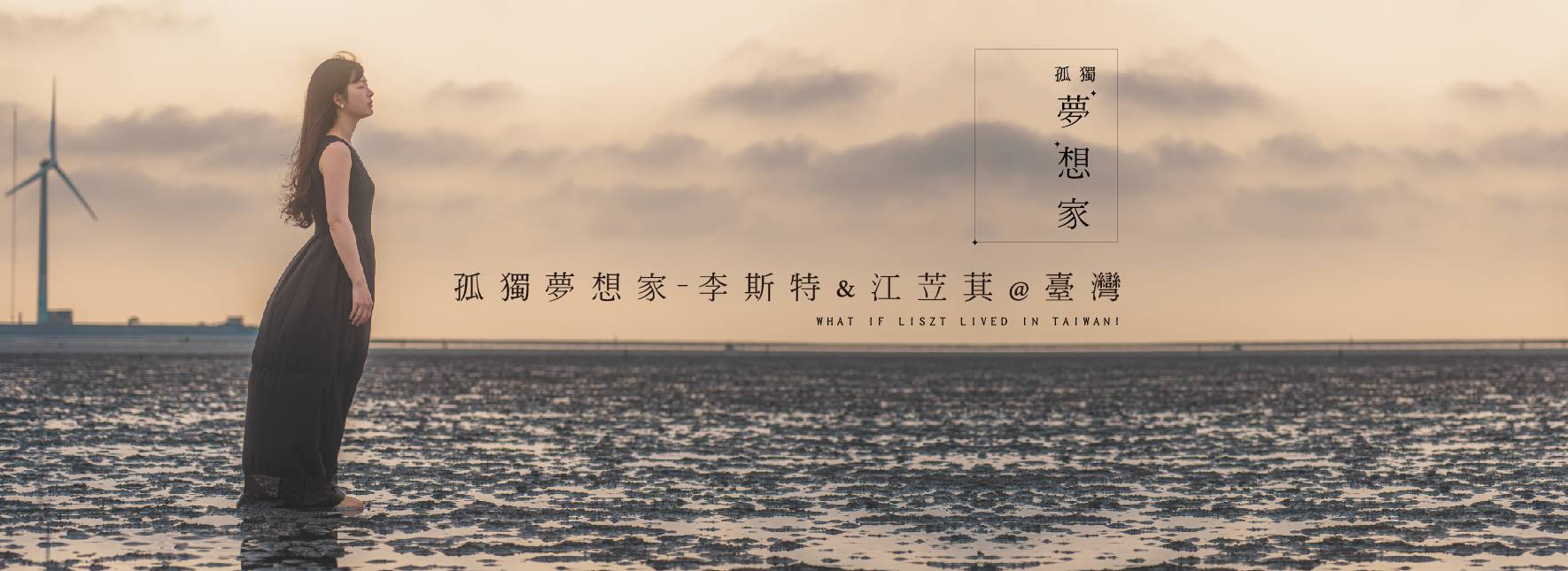 《孤獨夢想家》李斯特&amp;江苙萁@臺灣