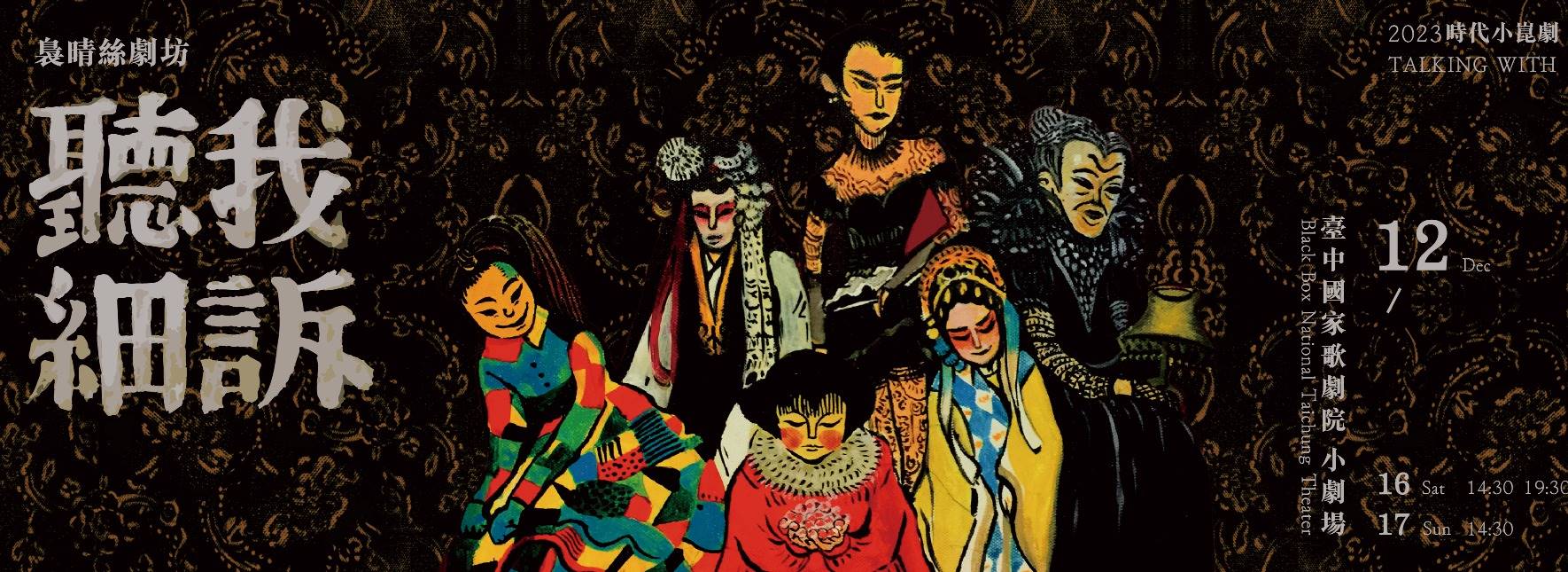 時代小崑劇—聽我細訴