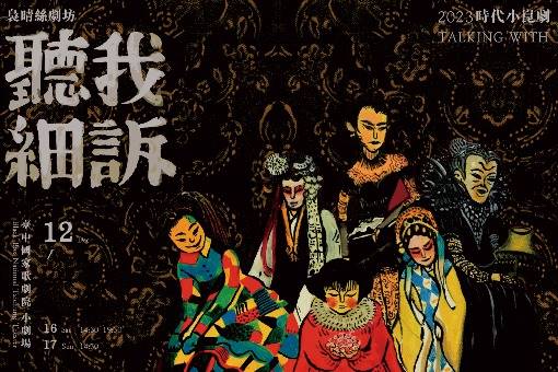 時代小崑劇—聽我細訴