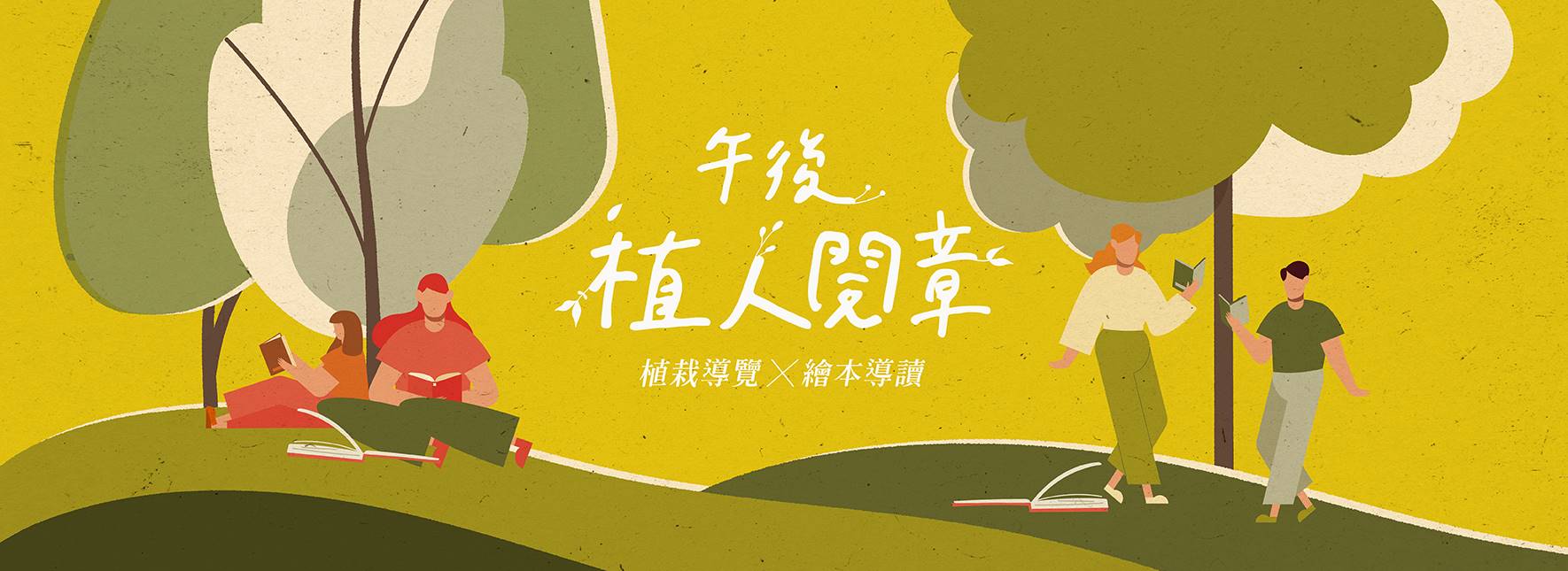 2023《午後植人閱章》主題導覽