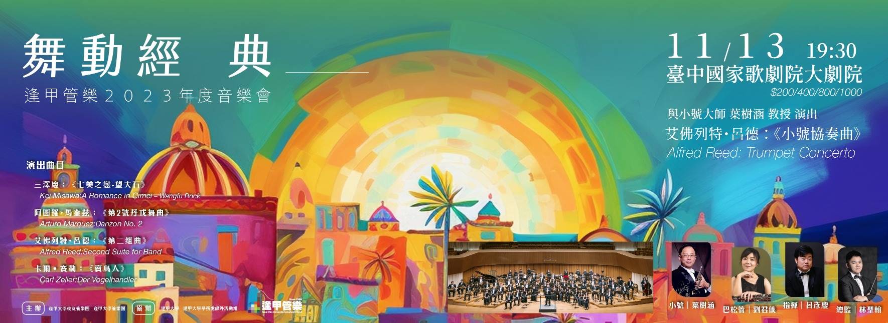 【節目異動公告】《舞動經典》逢甲管樂與小號大師葉樹涵 2023年度音樂會