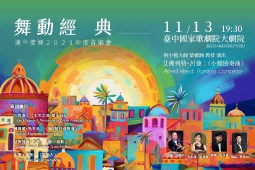 【節目異動公告】《舞動經典》逢甲管樂與小號大師葉樹涵 2023年度音樂會
