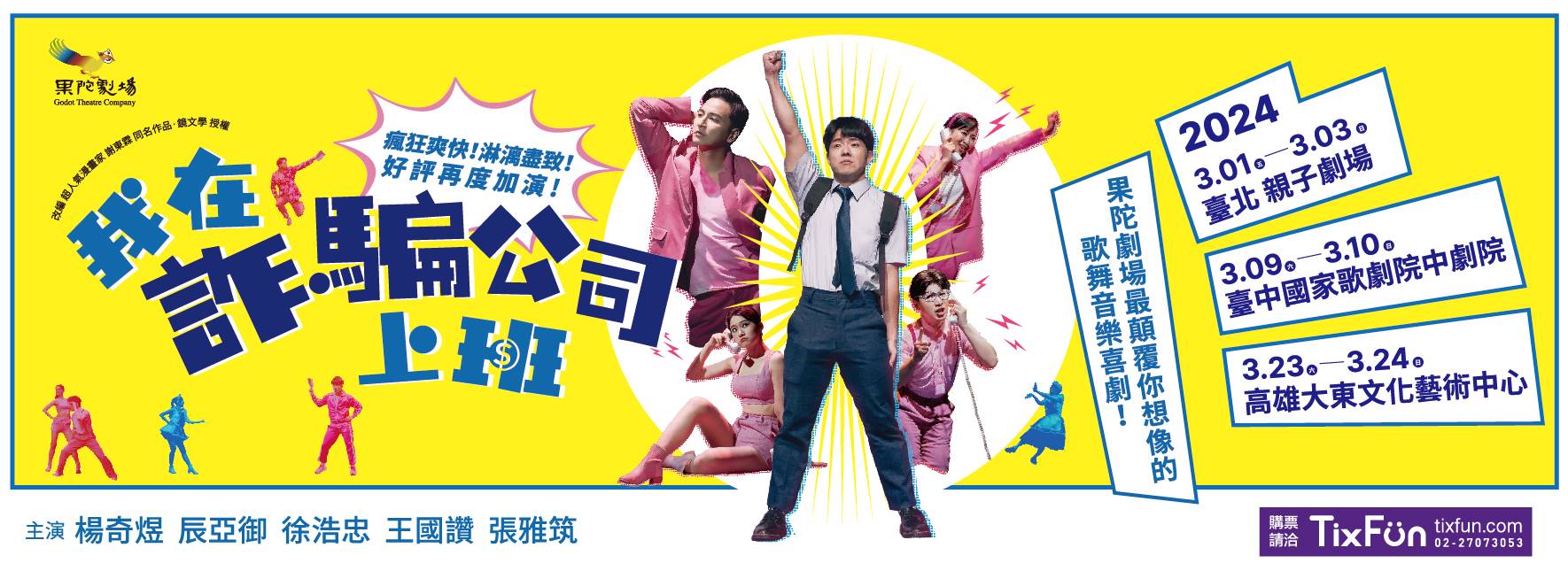 果陀劇場《我在詐騙公司上班》2024好評加演