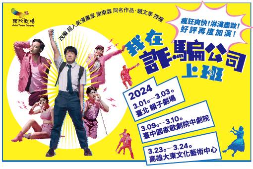 果陀劇場《我在詐騙公司上班》2024好評加演