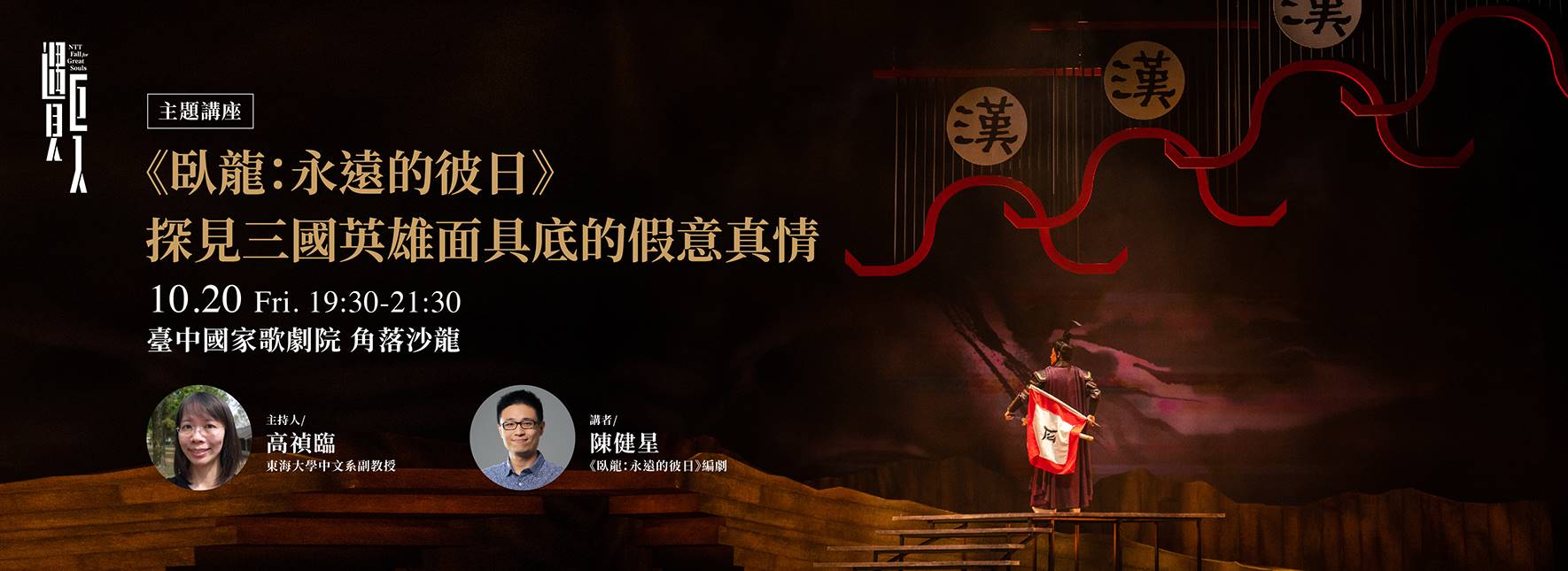 [主題講座]《臥龍：永遠的彼日》探見三國英雄面具底的假意真情