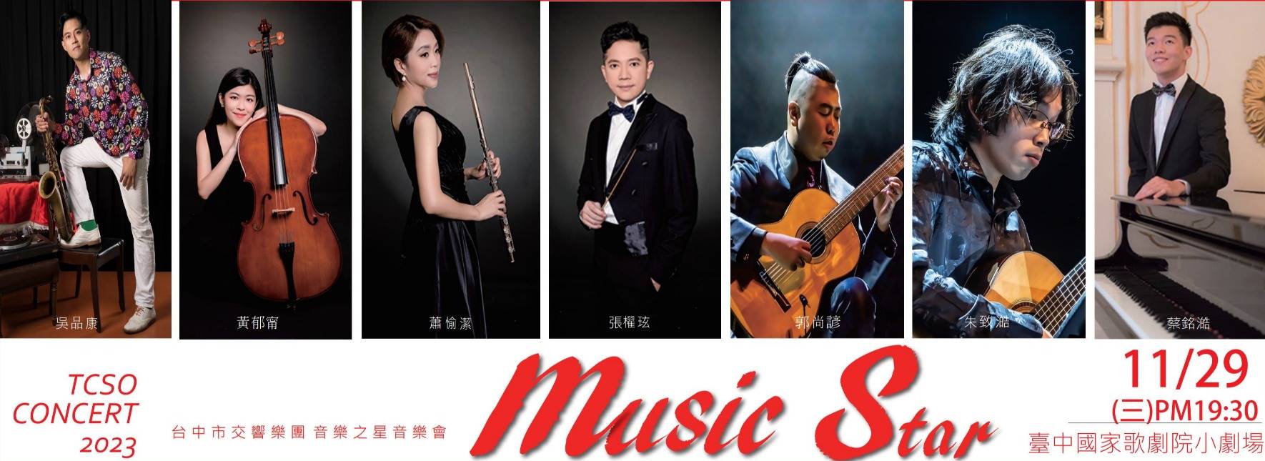 台中市交響樂團 2023音樂之星定期音樂會