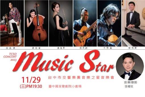 台中市交響樂團 2023音樂之星定期音樂會
