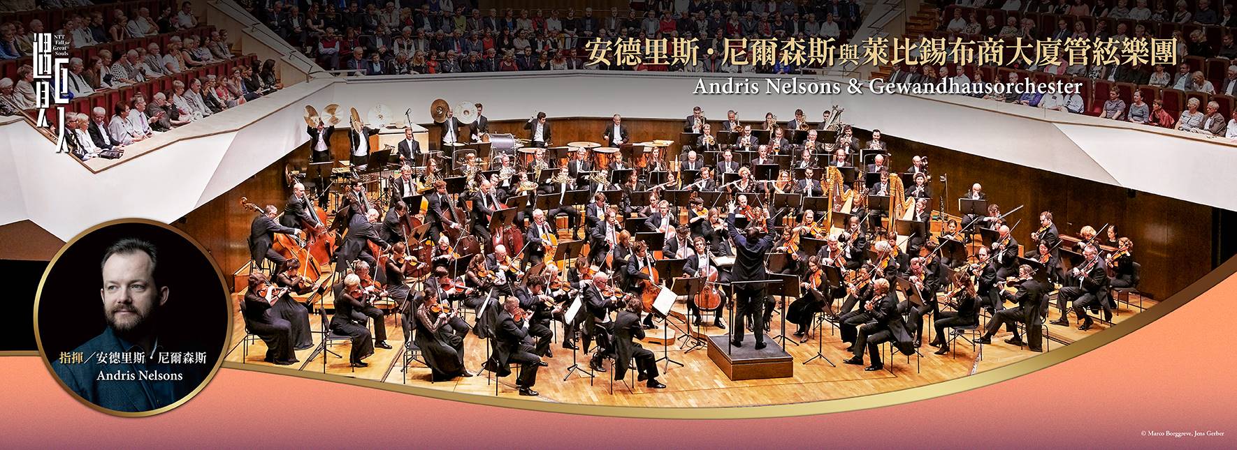 2023 NTT遇見巨人—安德里斯．尼爾森斯與萊比錫布商大廈管絃樂團