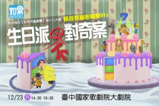 豬探長秘密檔案Ⅶ《生日派不對奇案》