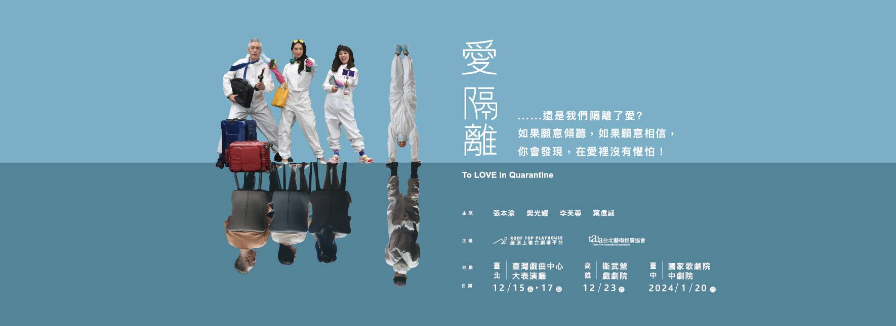 舞台劇《愛 隔離 》為愛出發