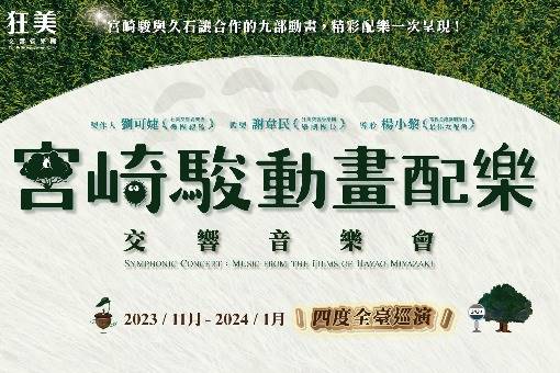 狂美《宮崎駿動畫配樂》交響音樂會—2023四度巡迴