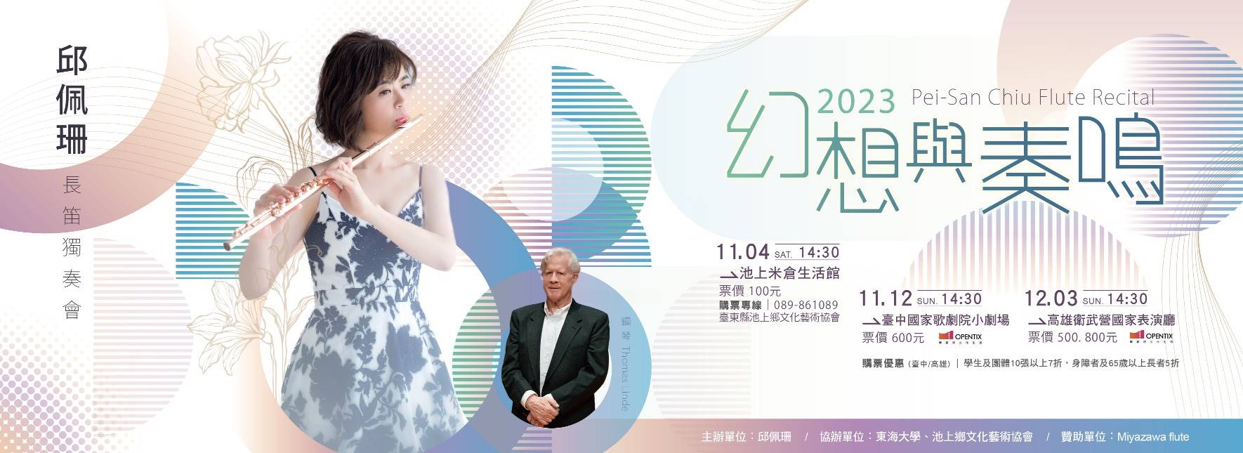 《幻想與奏鳴》2023邱佩珊長笛獨奏會