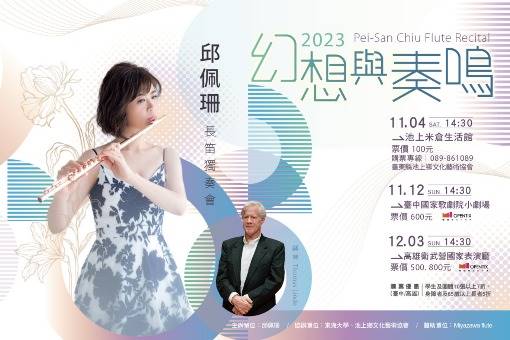 《幻想與奏鳴》2023邱佩珊長笛獨奏會