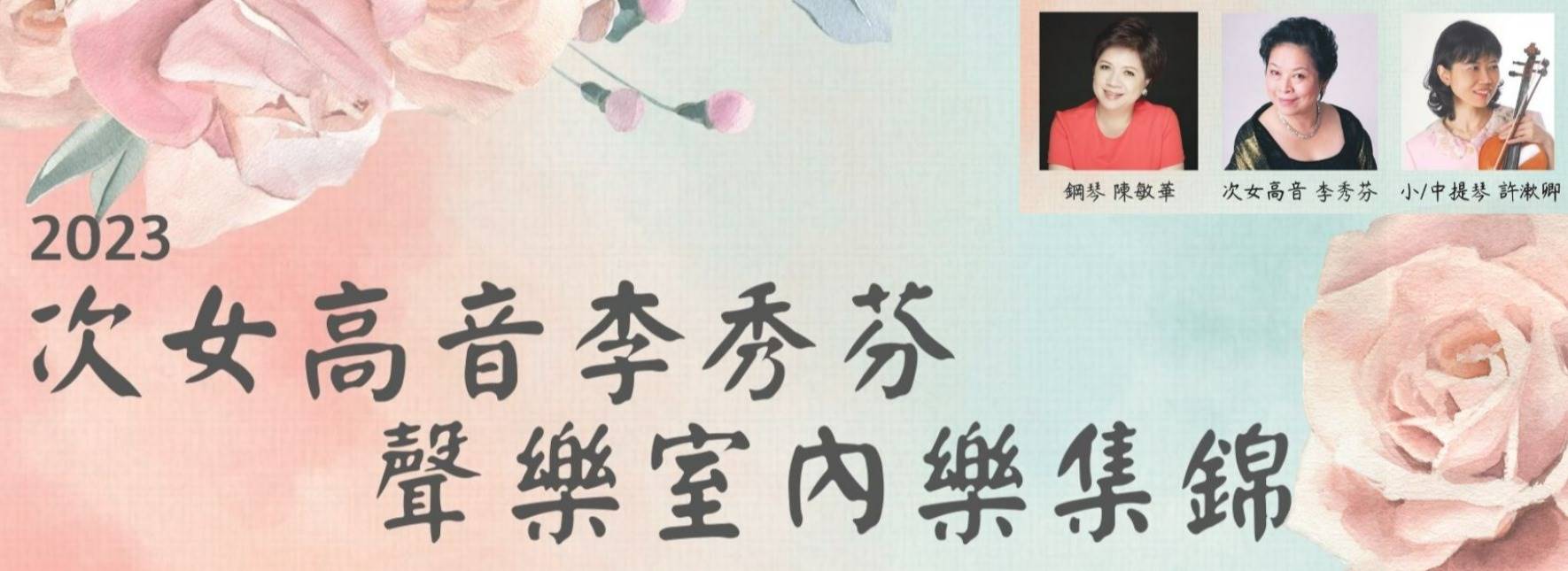 次女高音李秀芬聲樂室內樂集錦