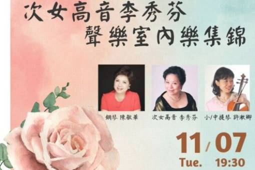 次女高音李秀芬聲樂室內樂集錦