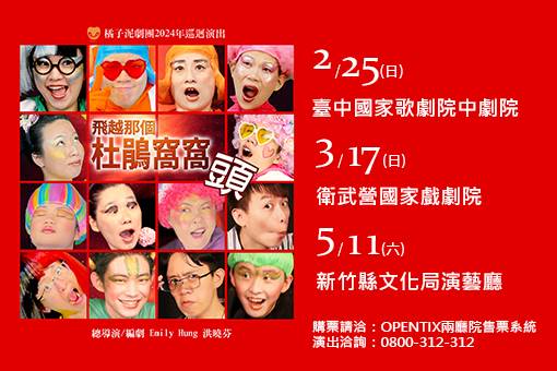 橘子泥劇團《飛越那個杜鵑窩窩頭》